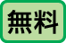 無料駐車場
