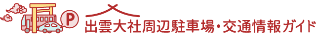 出雲大社周辺駐車場・交通情報ガイド