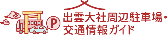 出雲大社周辺駐車場・交通情報ガイド