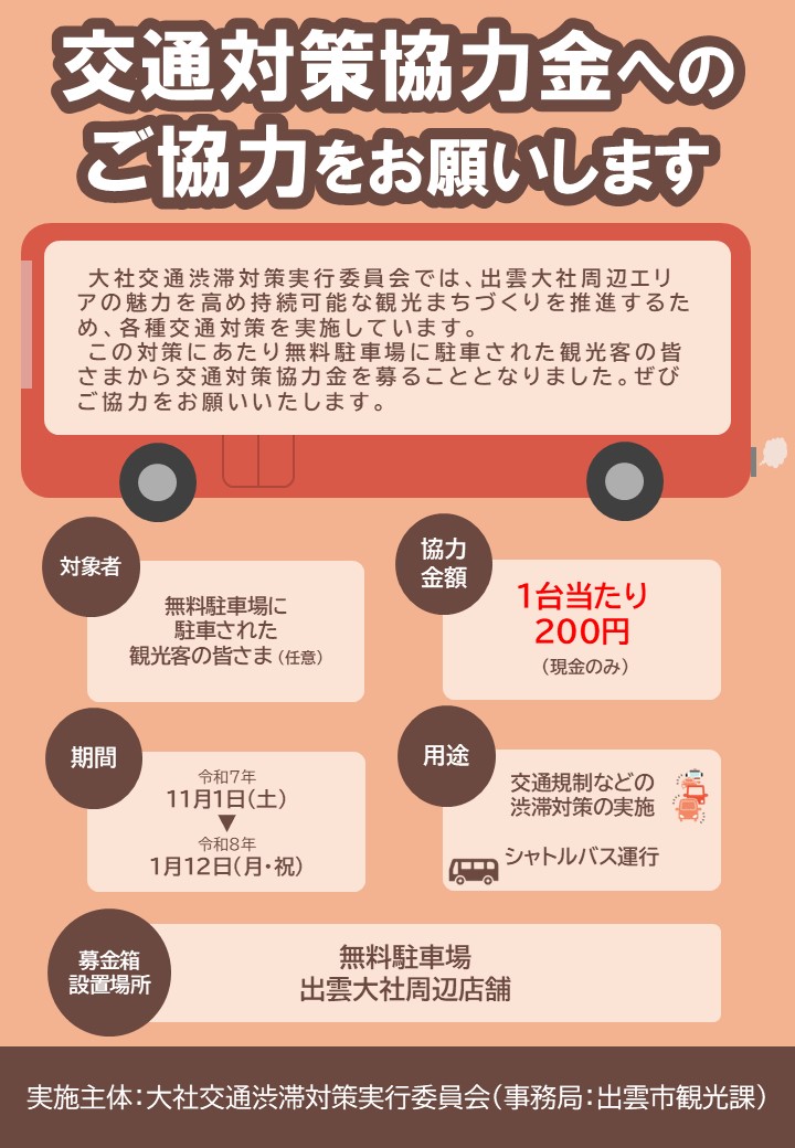 交通対策協力金について