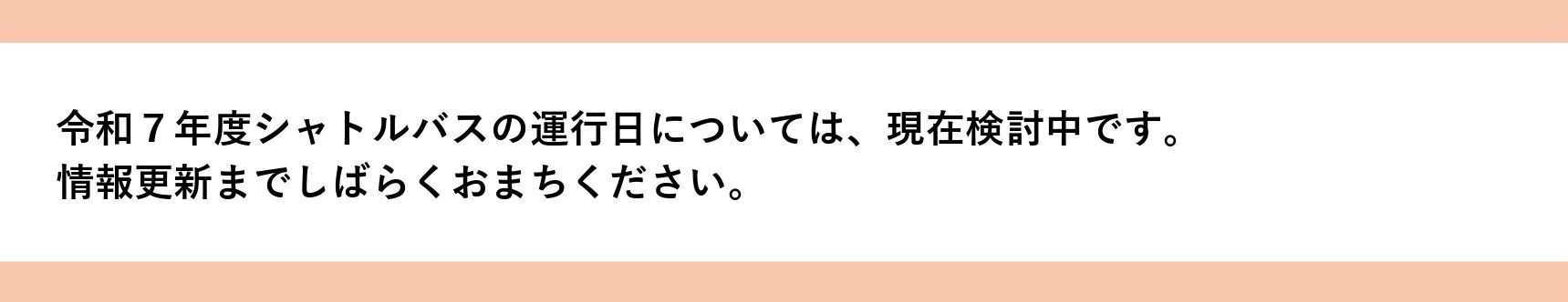 シャトルバスについて