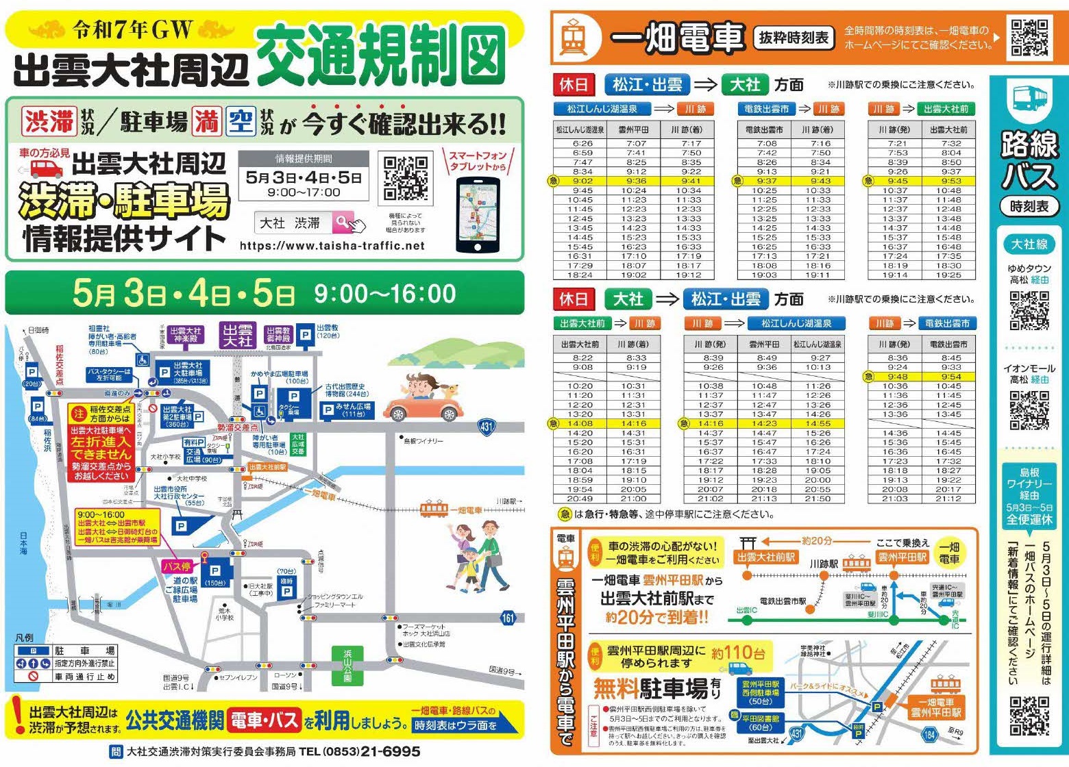 2025年ゴールデンウィーク交通規制情報