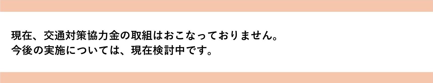 交通対策協力金について
